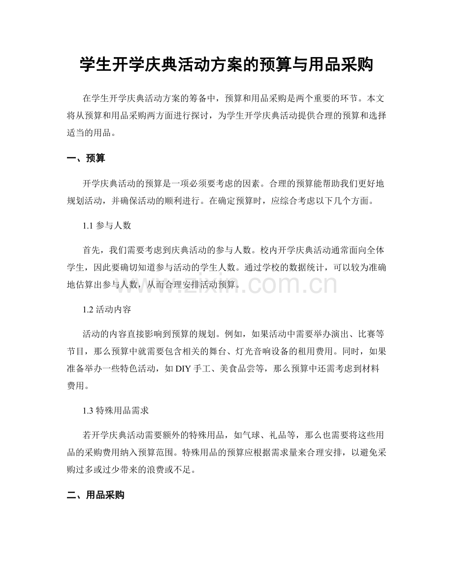 学生开学庆典活动方案的预算与用品采购.docx_第1页