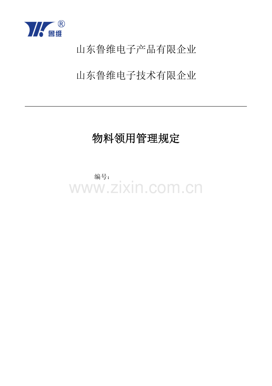 物料领用管理规定.doc_第1页