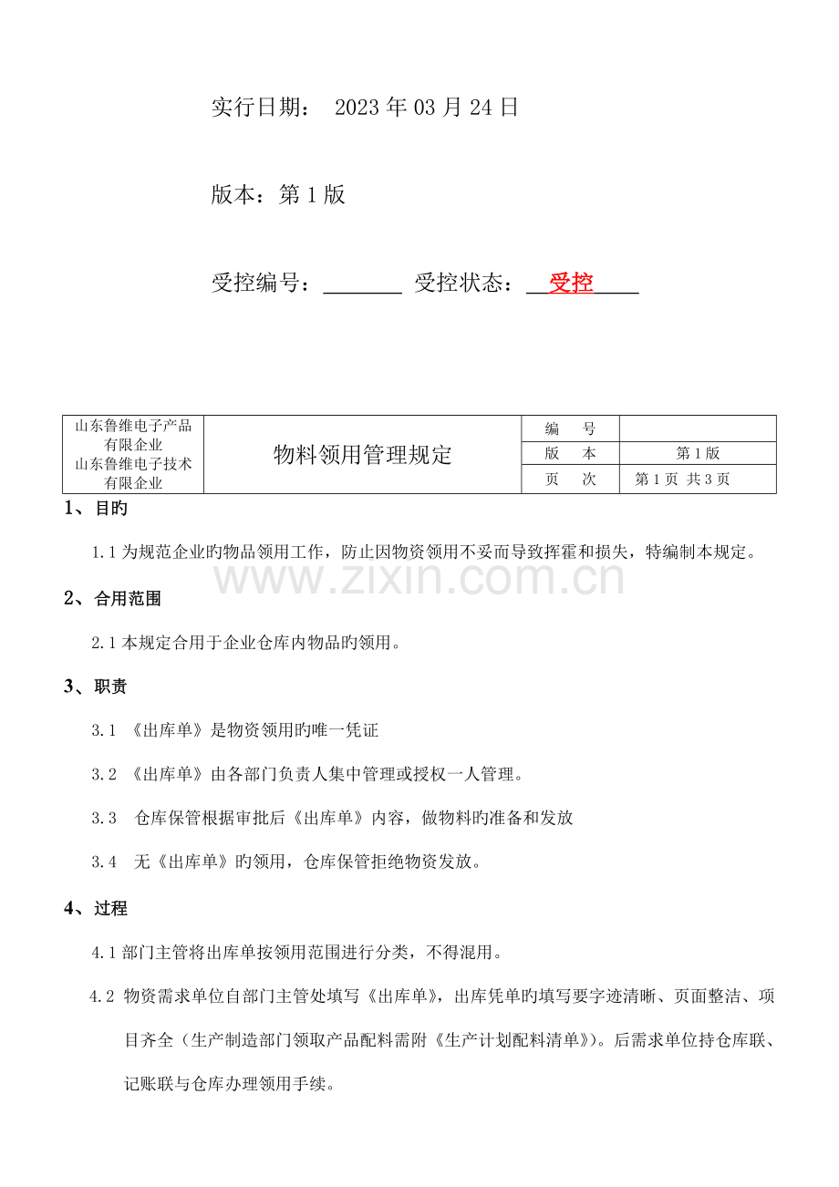 物料领用管理规定.doc_第2页