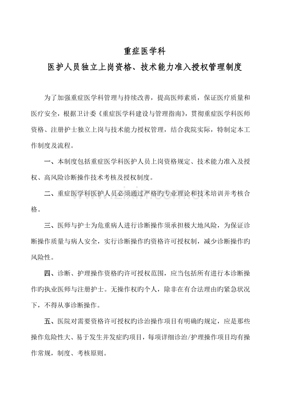 重症医学科医护人员技术能力准入及授权制度程序.doc_第1页