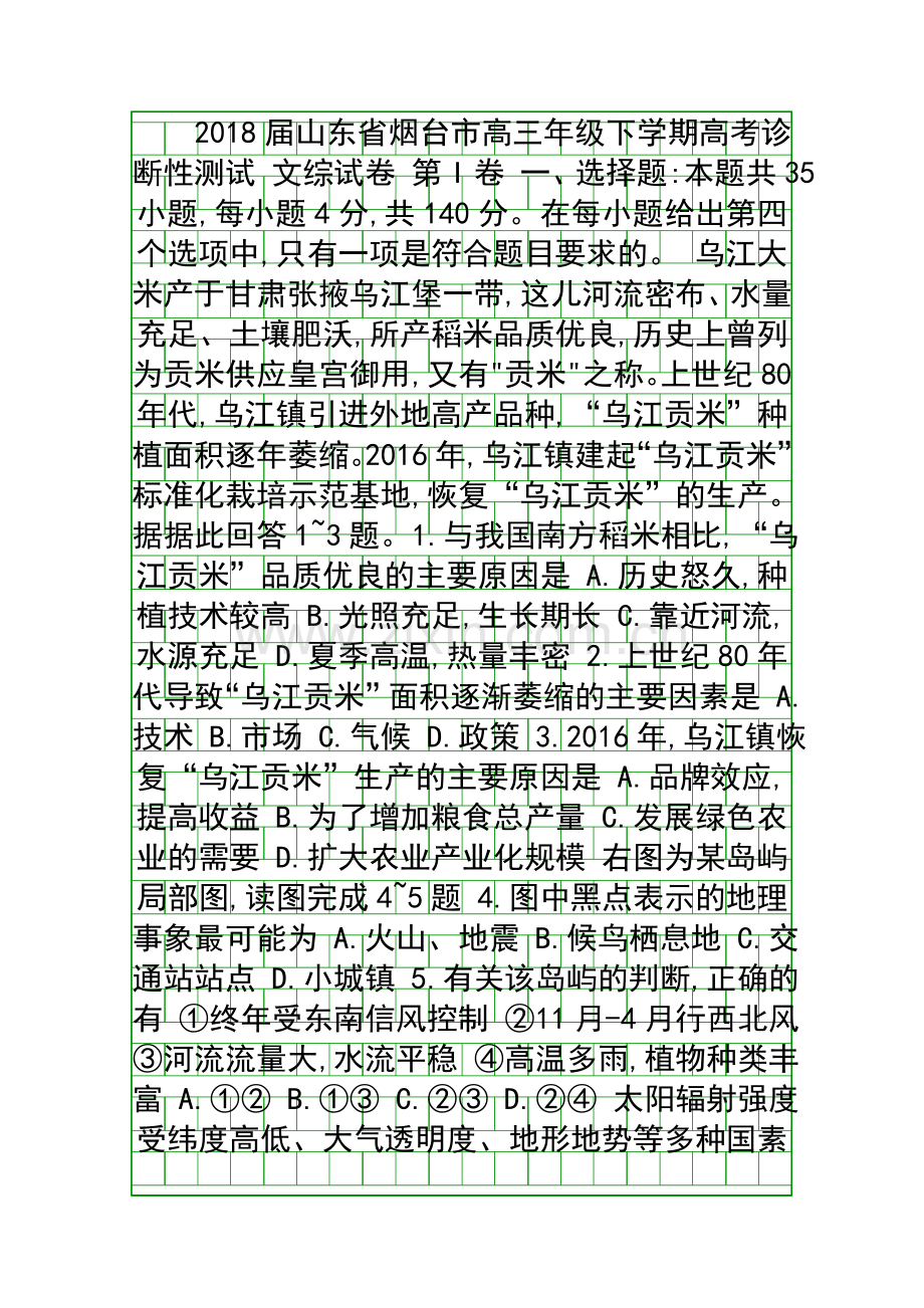 2018高考文综诊断性测试3月试卷烟台市有答案.docx_第1页