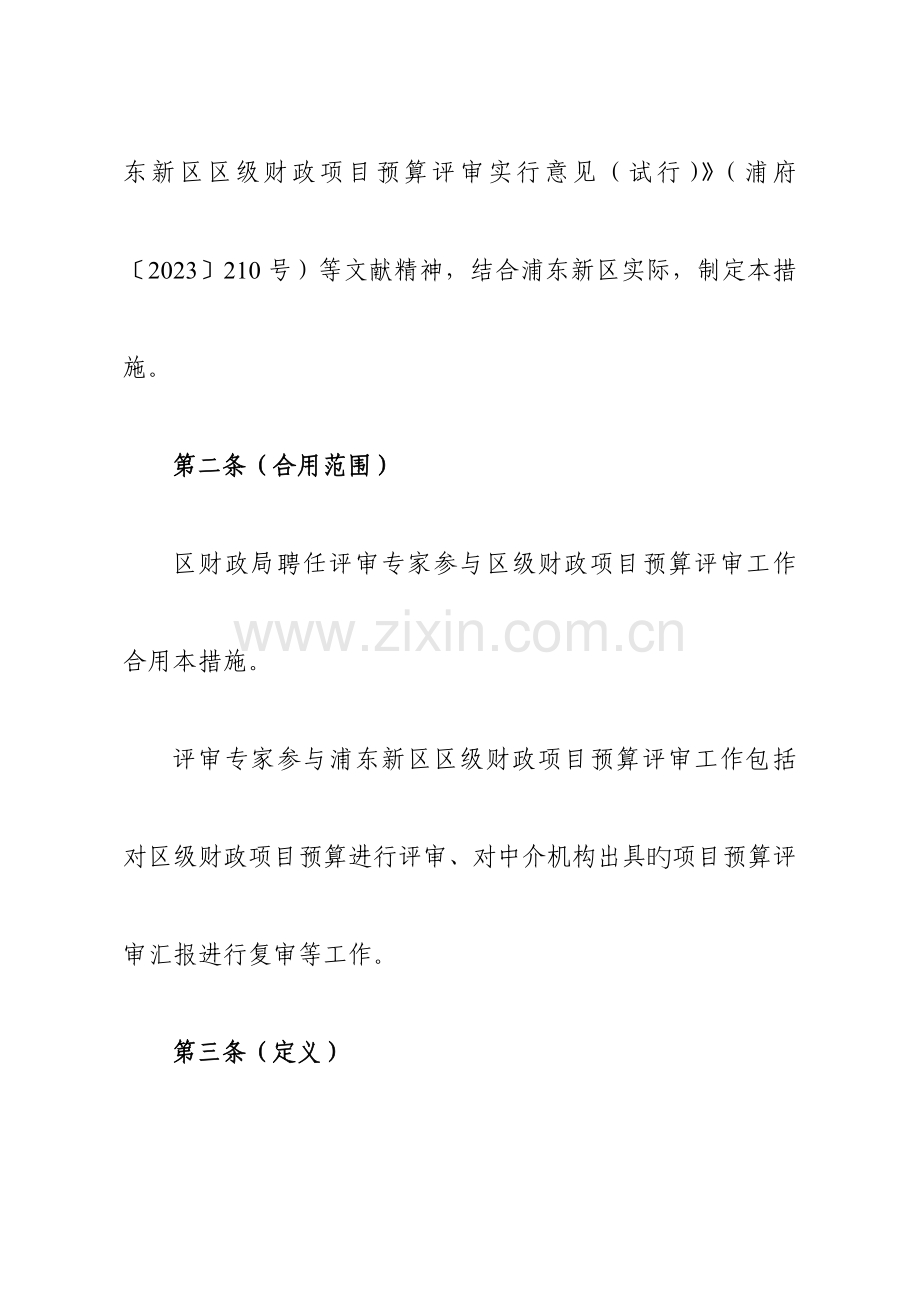 浦东新区区级财政项目预算评审.doc_第2页