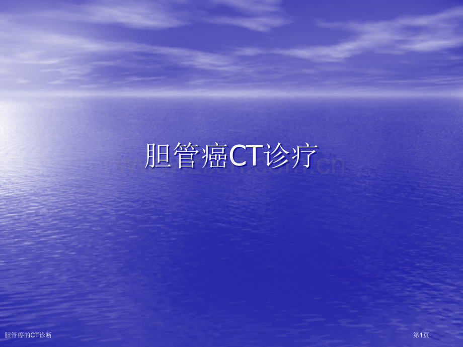 胆管癌的CT诊断.pptx_第1页