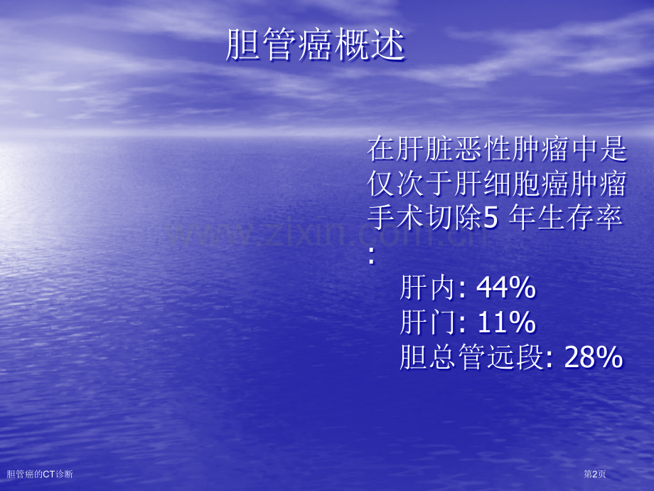 胆管癌的CT诊断.pptx_第2页
