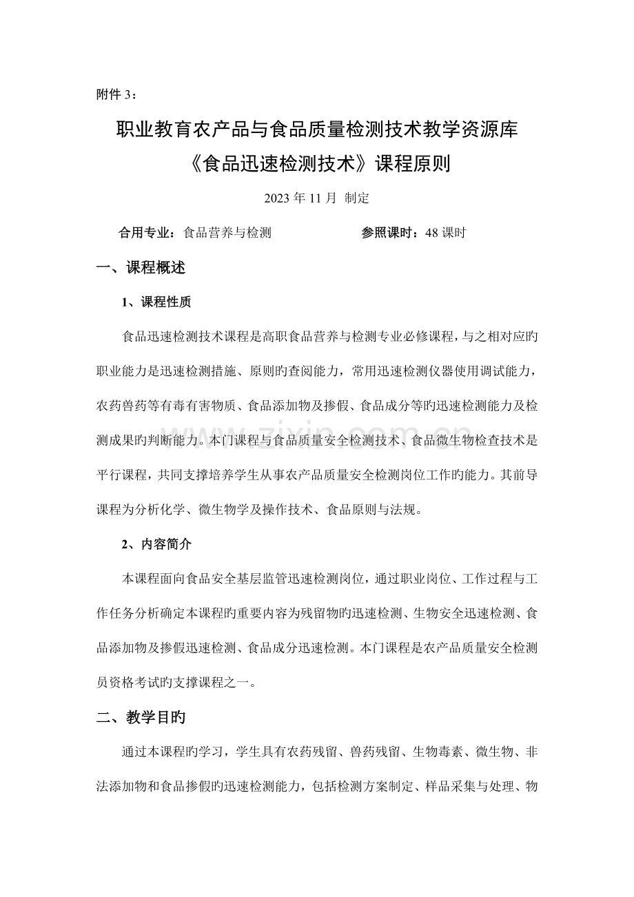食品快速检测技术课程标准概要.doc_第1页