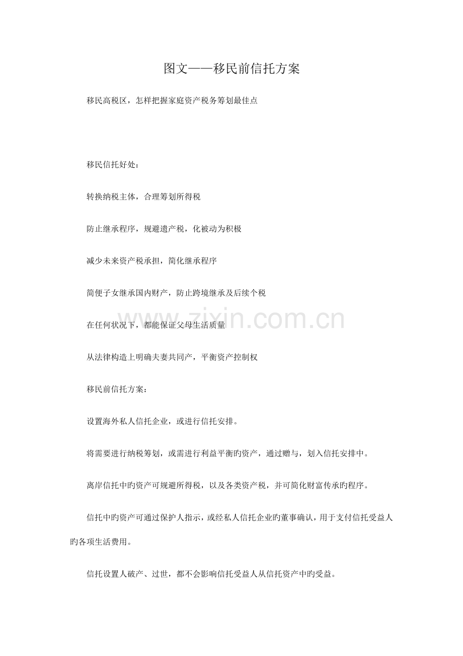 移民前信托方案.docx_第1页