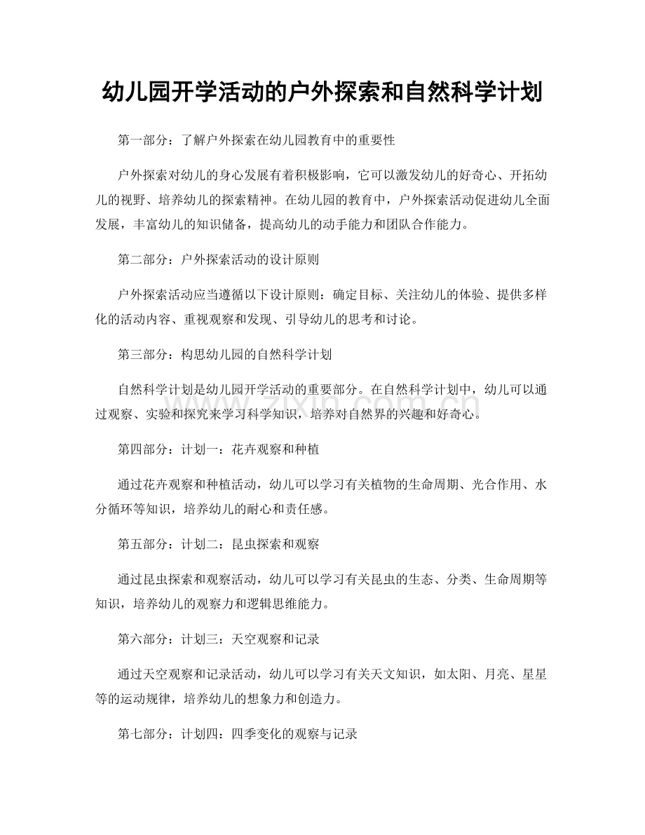 幼儿园开学活动的户外探索和自然科学计划.docx_第1页