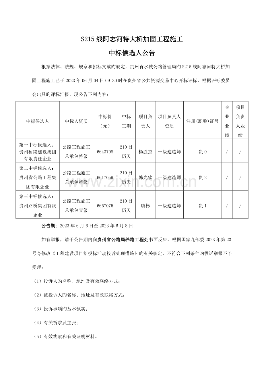 线阿志河特大桥加固工程施工.doc_第1页