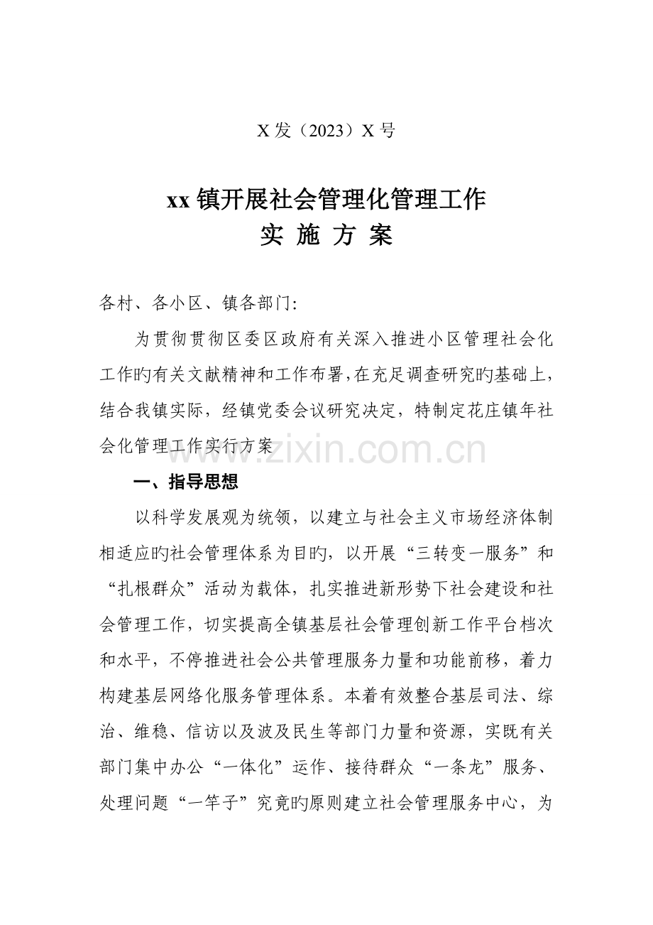 社会化工作实施方案.doc_第1页