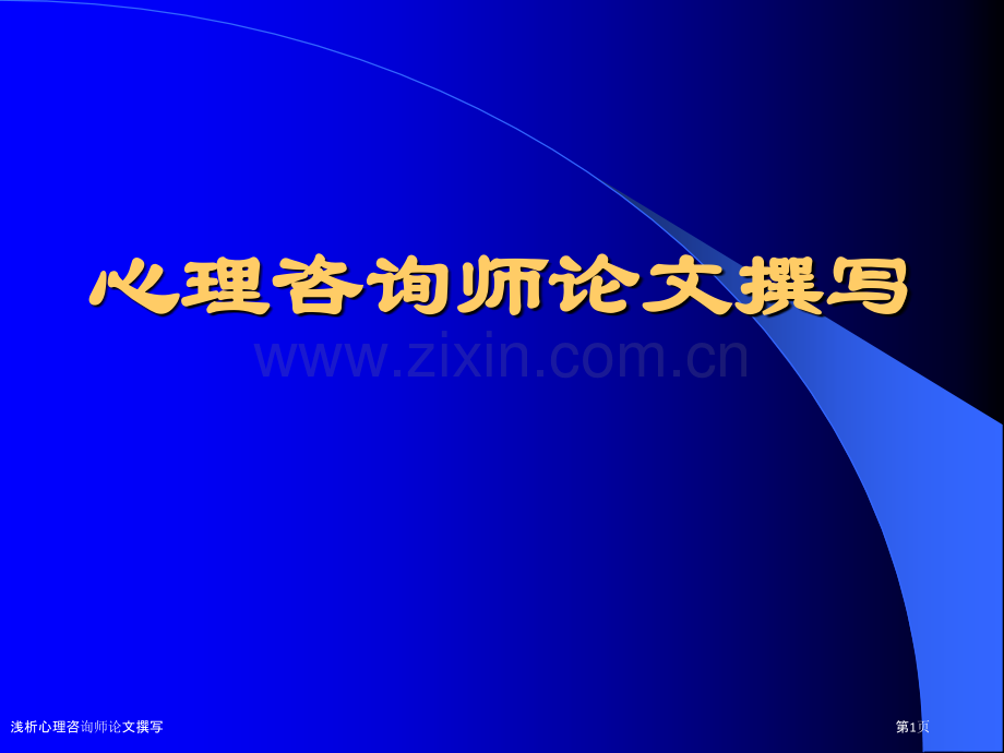 浅析心理咨询师论文撰写.pptx_第1页