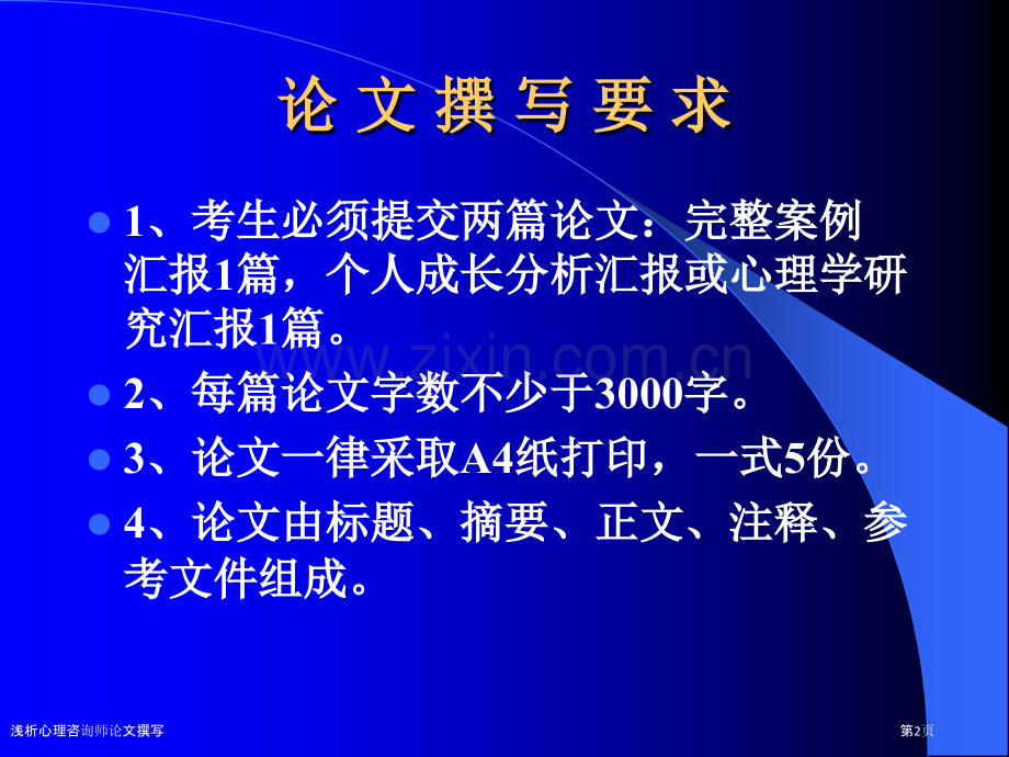 浅析心理咨询师论文撰写.pptx_第2页