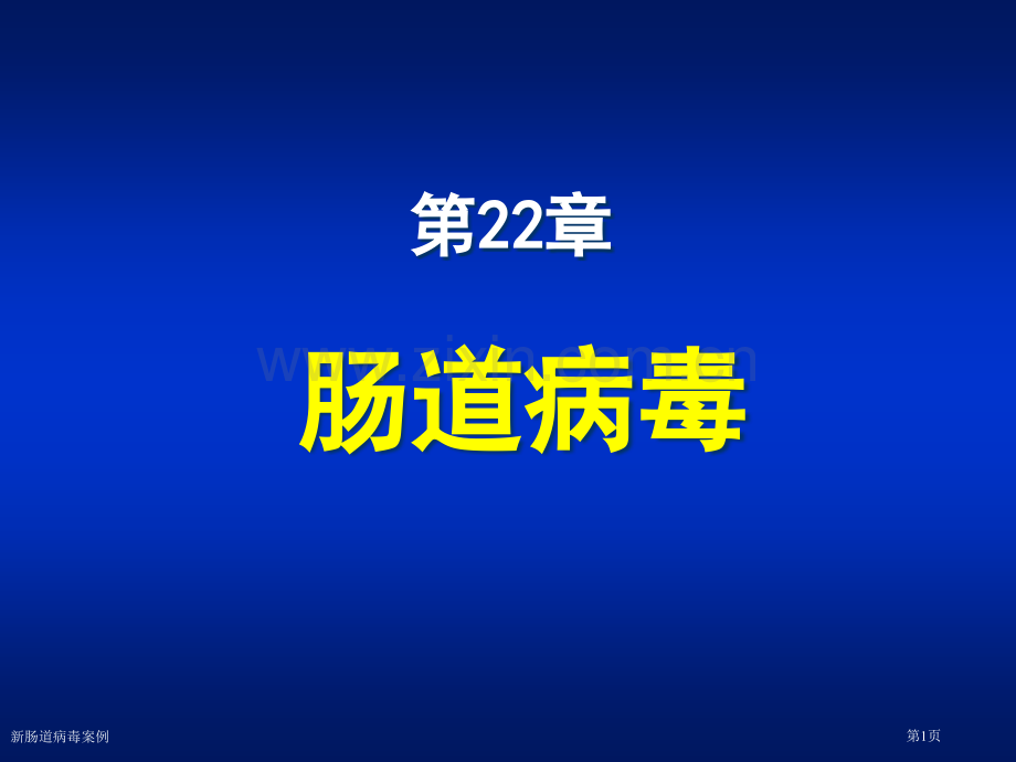 新肠道病毒案例专家讲座.pptx_第1页