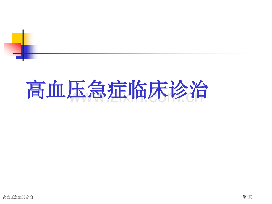 高血压急症的诊治.pptx_第1页
