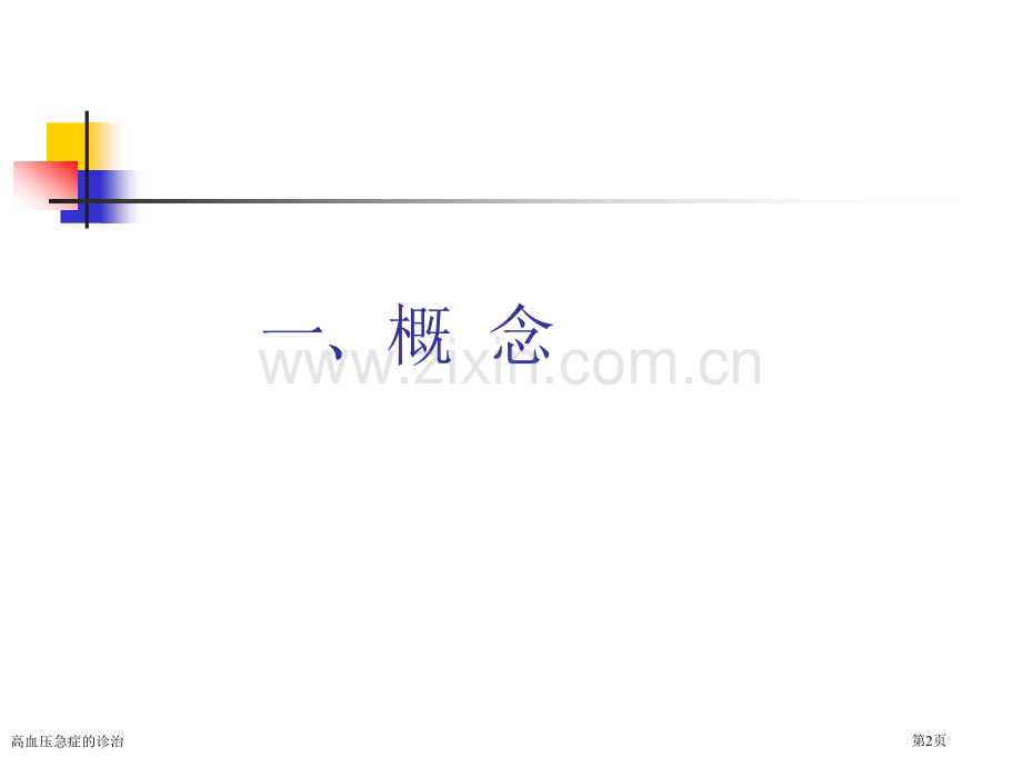 高血压急症的诊治.pptx_第2页