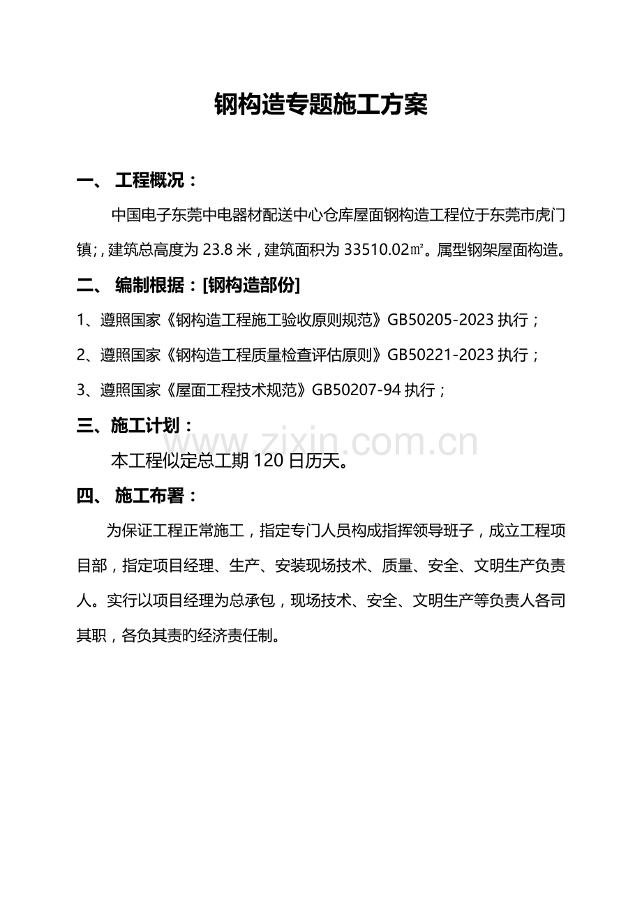 钢构造专题施工方案.doc_第1页