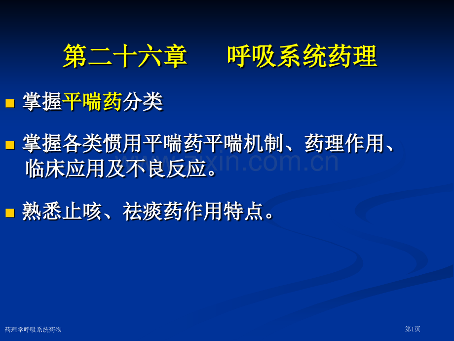 药理学呼吸系统药物专家讲座.pptx_第1页
