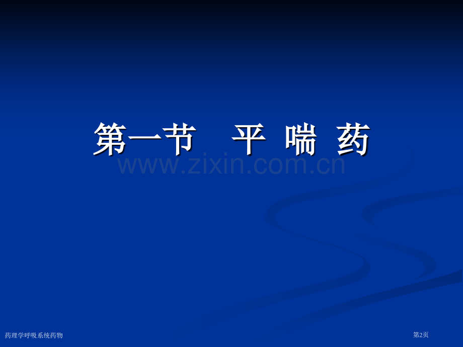 药理学呼吸系统药物专家讲座.pptx_第2页
