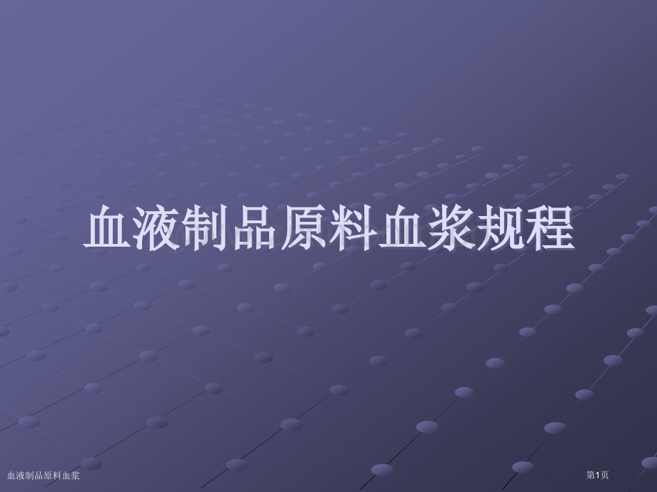 血液制品原料血浆专家讲座.pptx_第1页