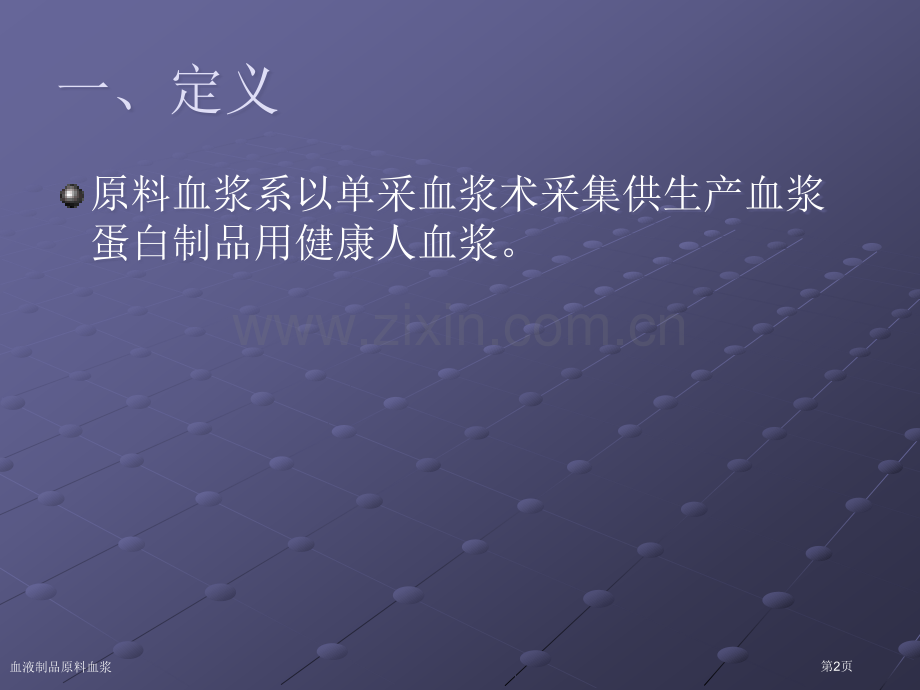 血液制品原料血浆专家讲座.pptx_第2页