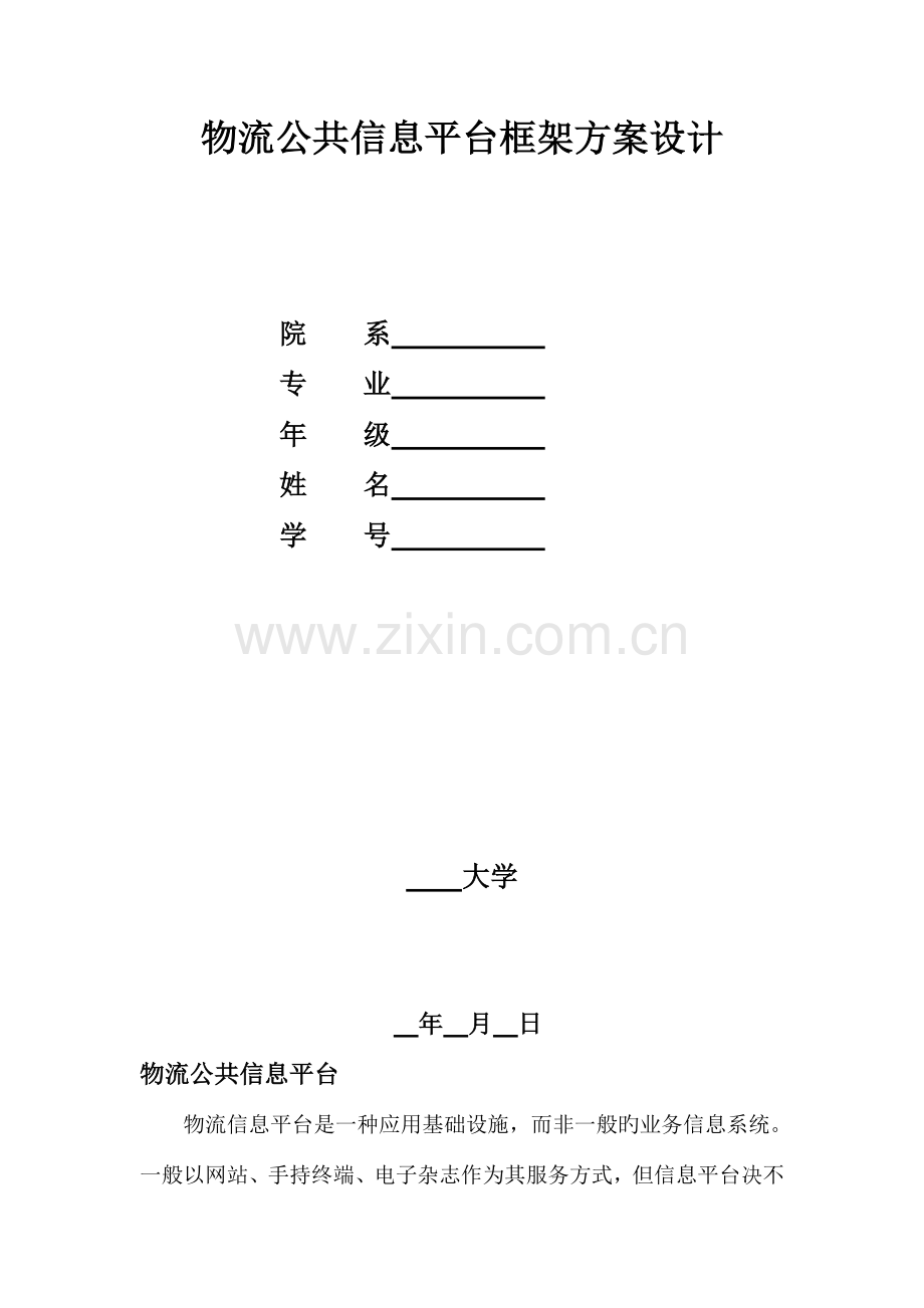 物流公共信息平台框架方案设计.doc_第1页