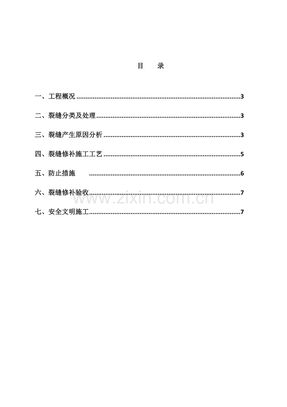 混凝土裂缝处理专项方案分析.doc_第1页