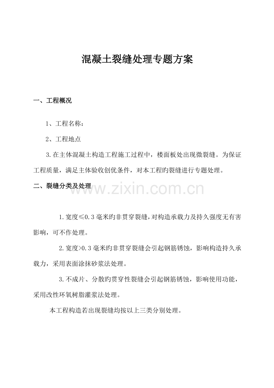 混凝土裂缝处理专项方案分析.doc_第2页