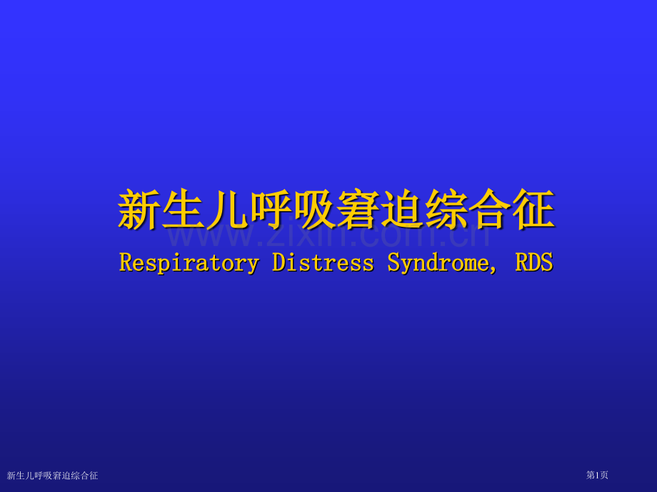 新生儿呼吸窘迫综合征专家讲座.pptx_第1页