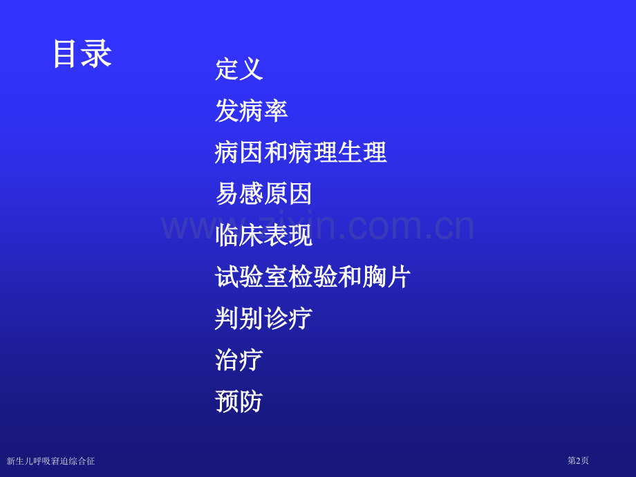 新生儿呼吸窘迫综合征专家讲座.pptx_第2页