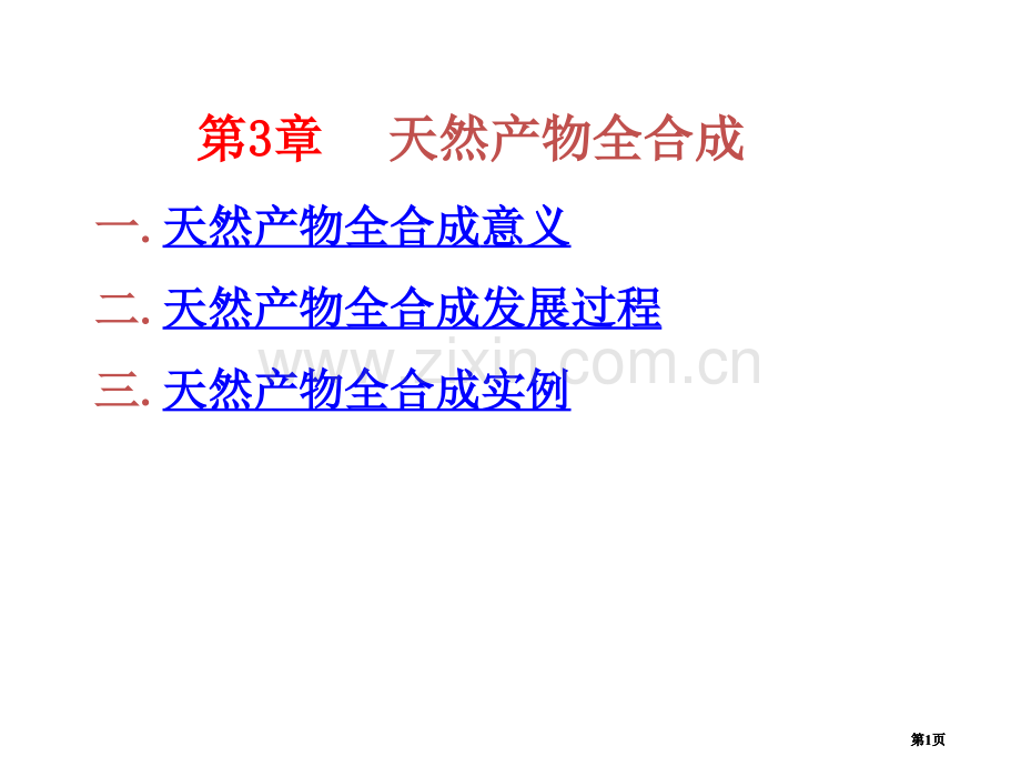 天然产物化学的全合成公开课一等奖优质课大赛微课获奖课件.pptx_第1页