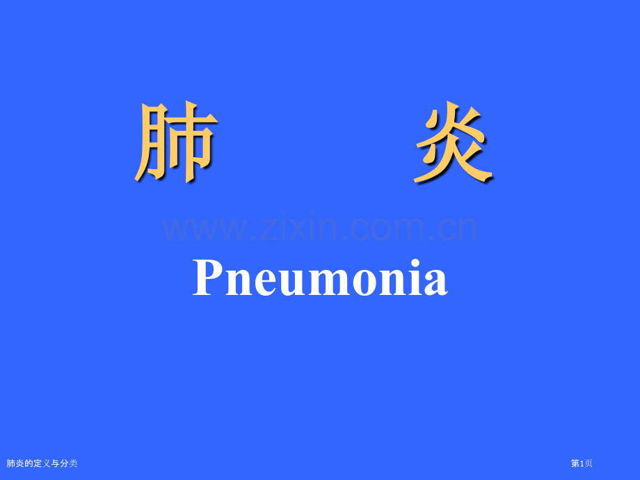 肺炎的定义与分类.pptx_第1页