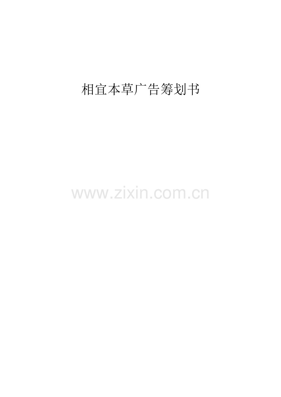 相宜本草广告策划.doc_第1页