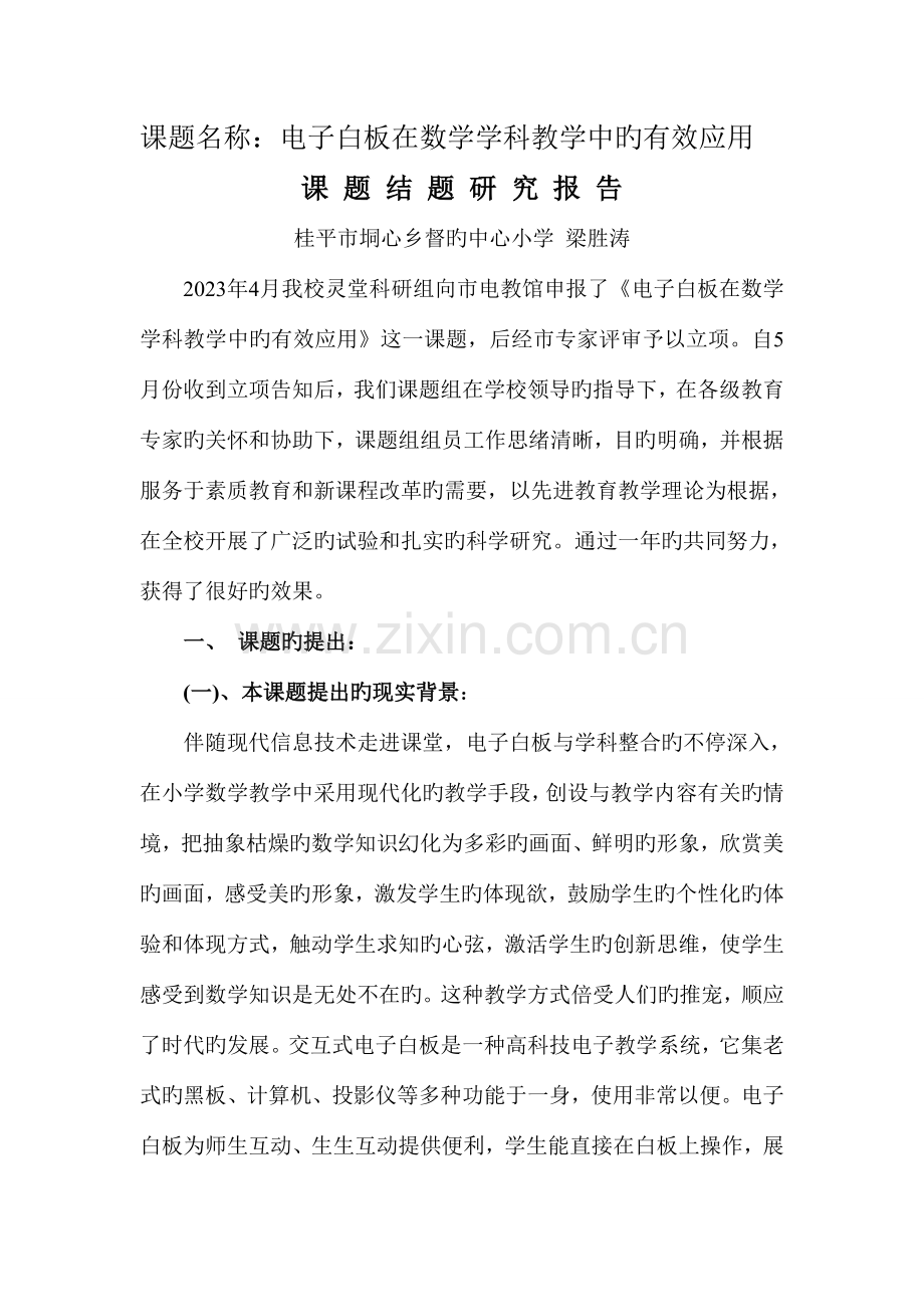 电子白板数学学科教学中的有效应用课题结题研究报告.doc_第1页