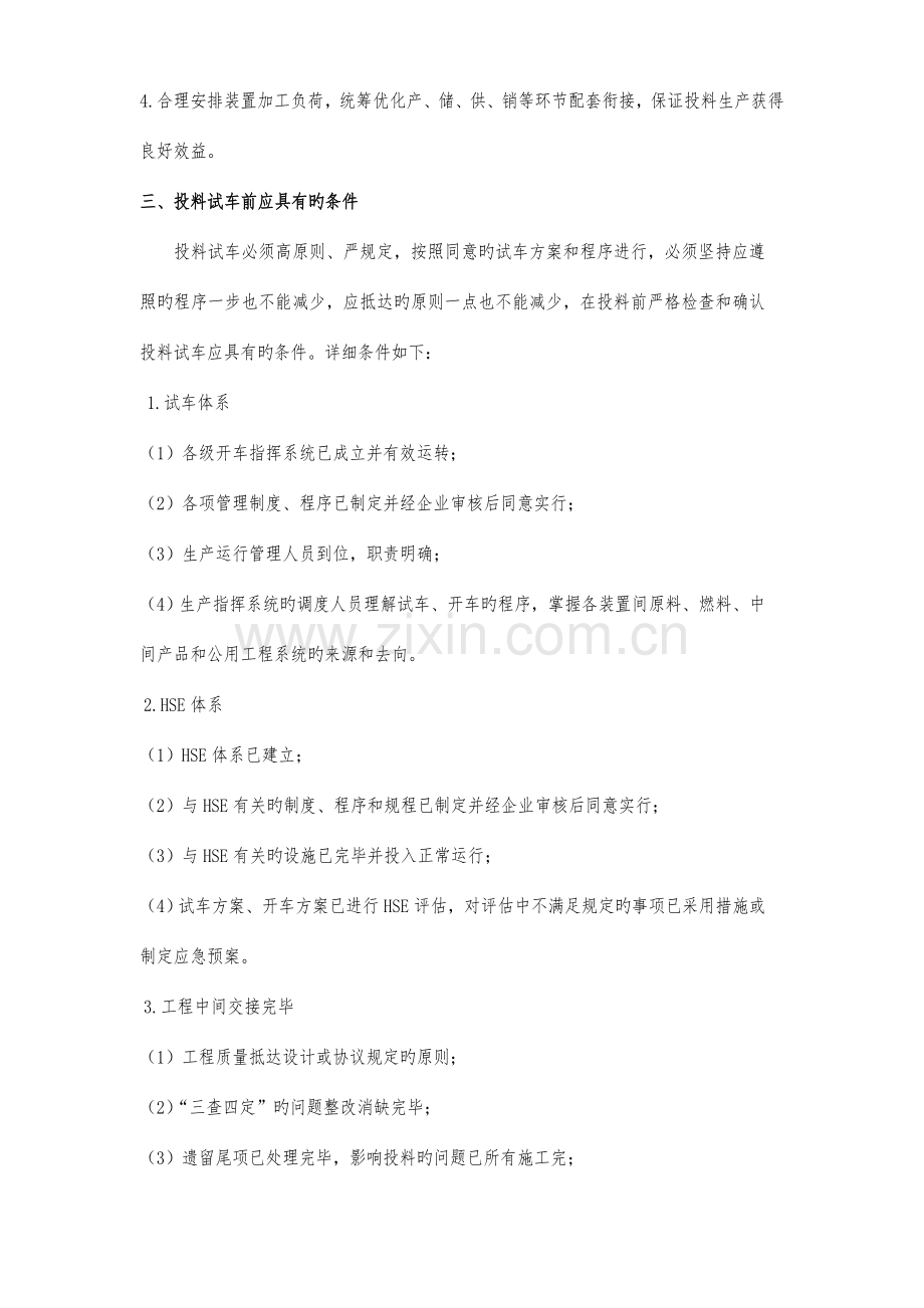 甲醇制烯烃联合装置原始试车总体方案讲解.doc_第2页