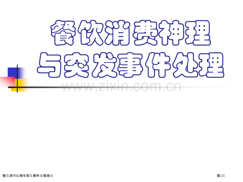 餐饮消费心理与突发事件处理培训.pptx_第1页