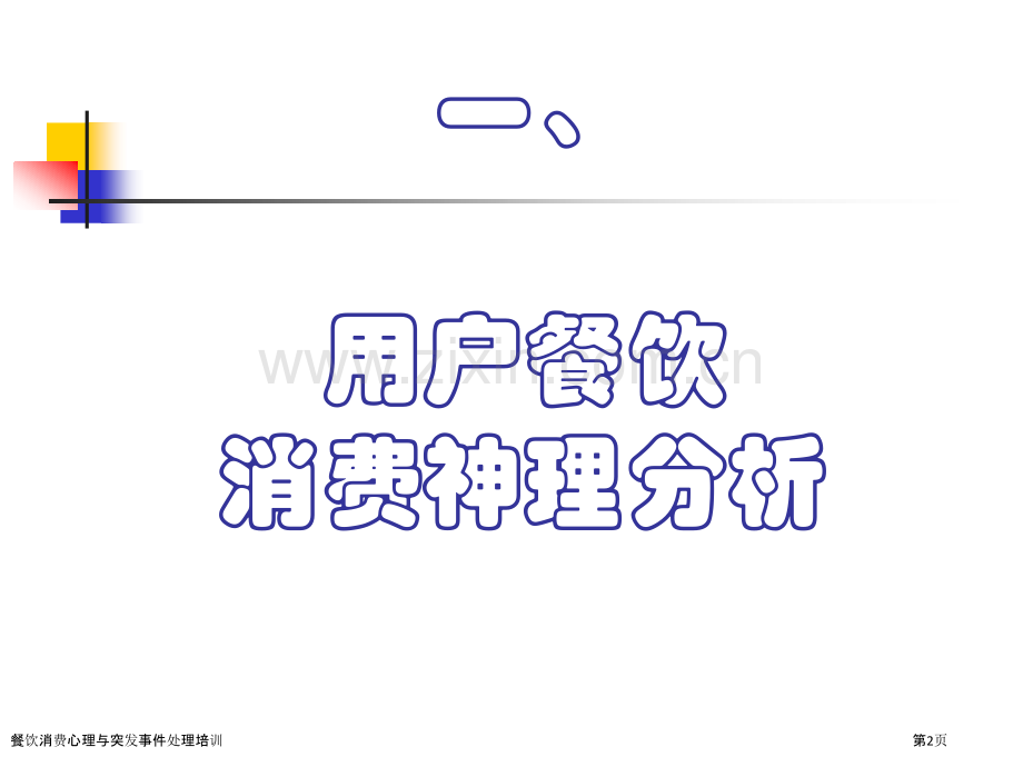 餐饮消费心理与突发事件处理培训.pptx_第2页