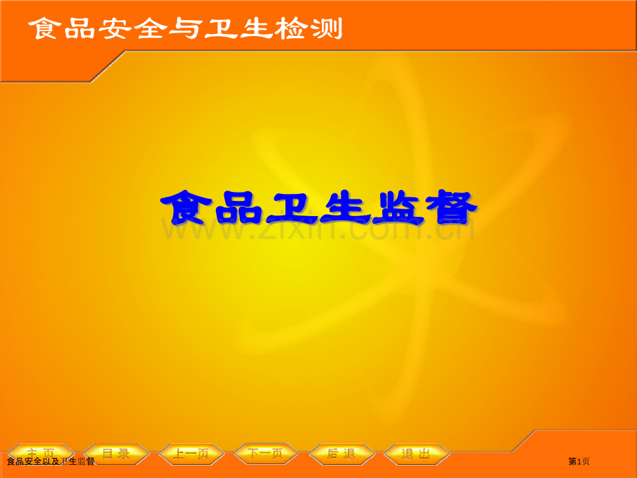 食品安全以及卫生监督.pptx_第1页