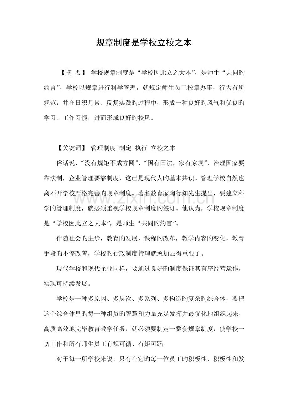 规章制度是学校立校之本.doc_第1页