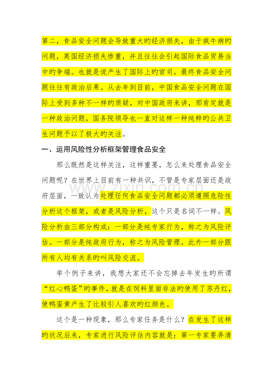陈君石我国的食品安全问题认识和应对措施.doc_第2页