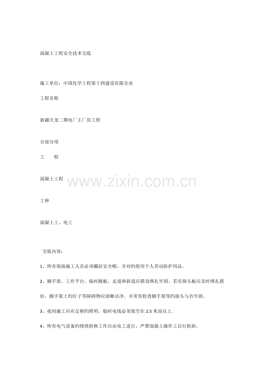 钢筋模板砼施工安全技术交底.docx_第1页