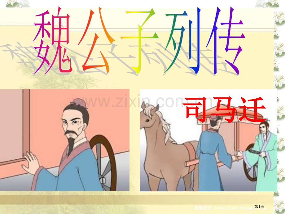 魏公子列传知识点整理公开课一等奖优质课大赛微课获奖课件.pptx_第1页