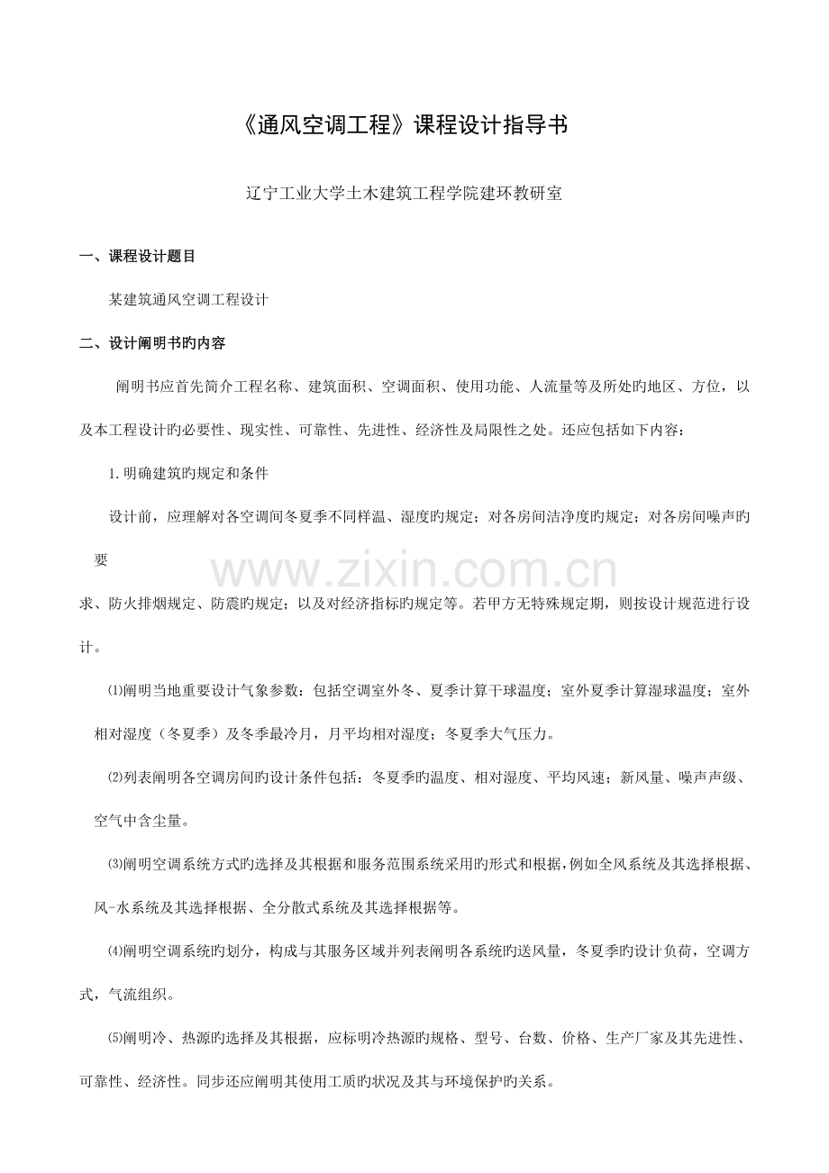 空调课程设计指导书建环教研室.doc_第1页