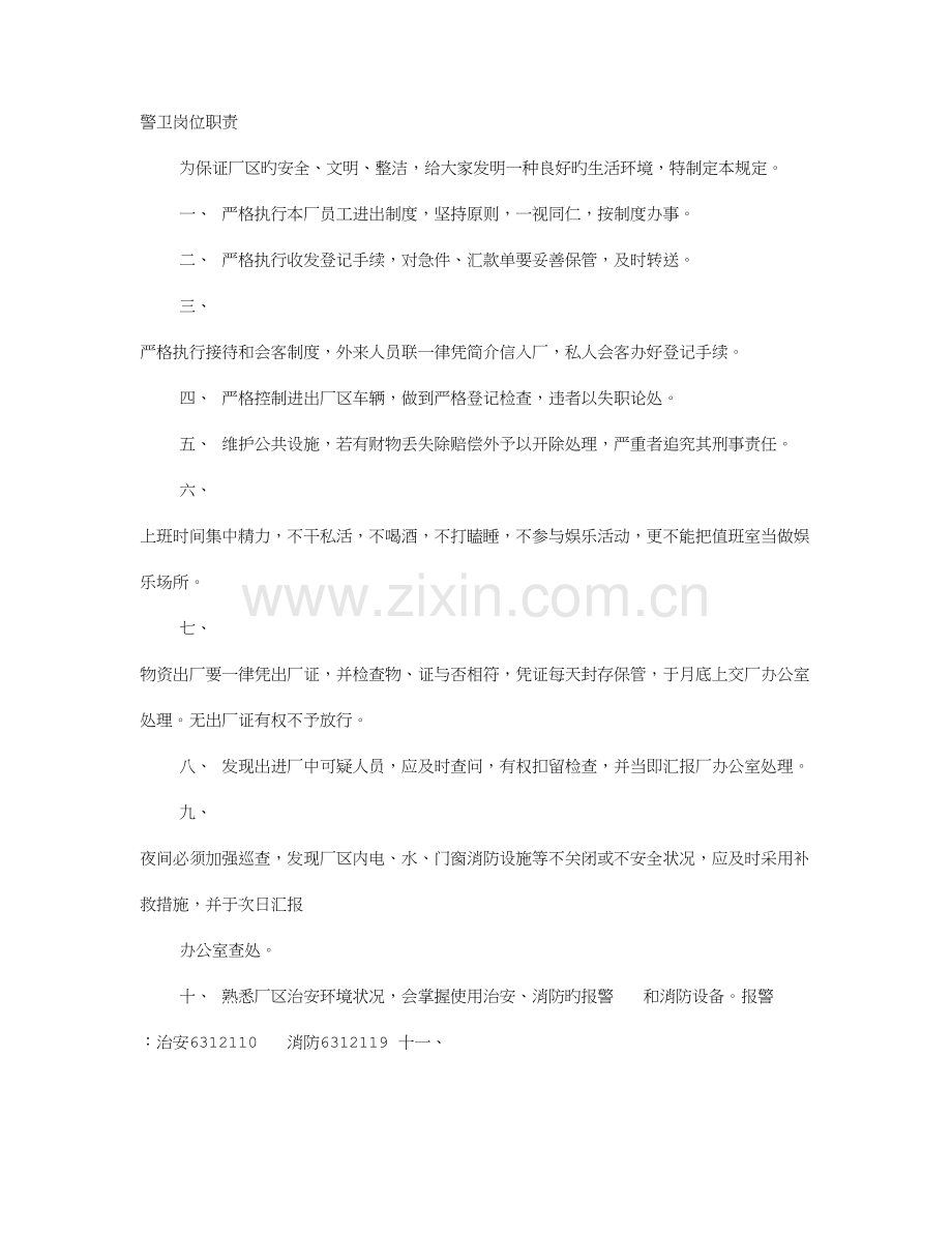 警卫岗位职责.doc_第1页