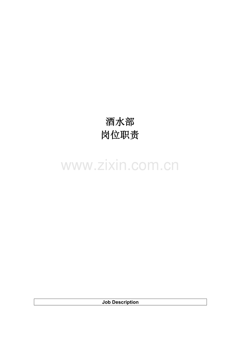 酒水部岗位职责.doc_第1页
