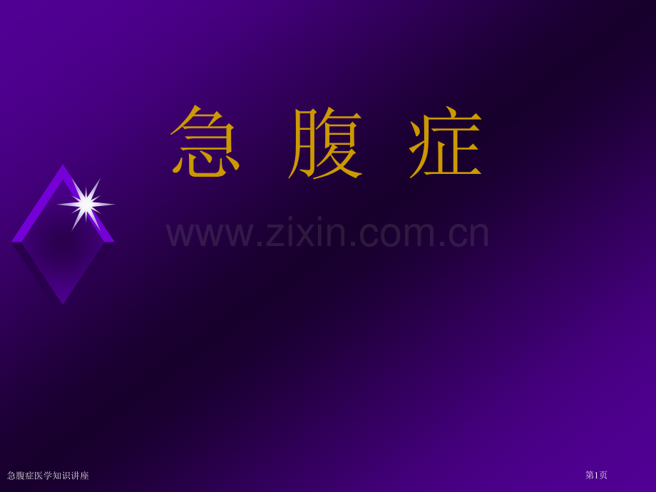急腹症医学知识讲座专家讲座.pptx_第1页