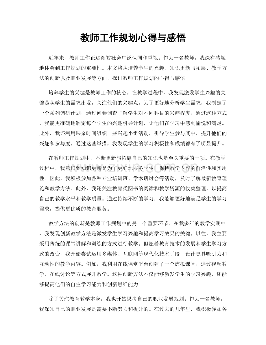 教师工作规划心得与感悟.docx_第1页