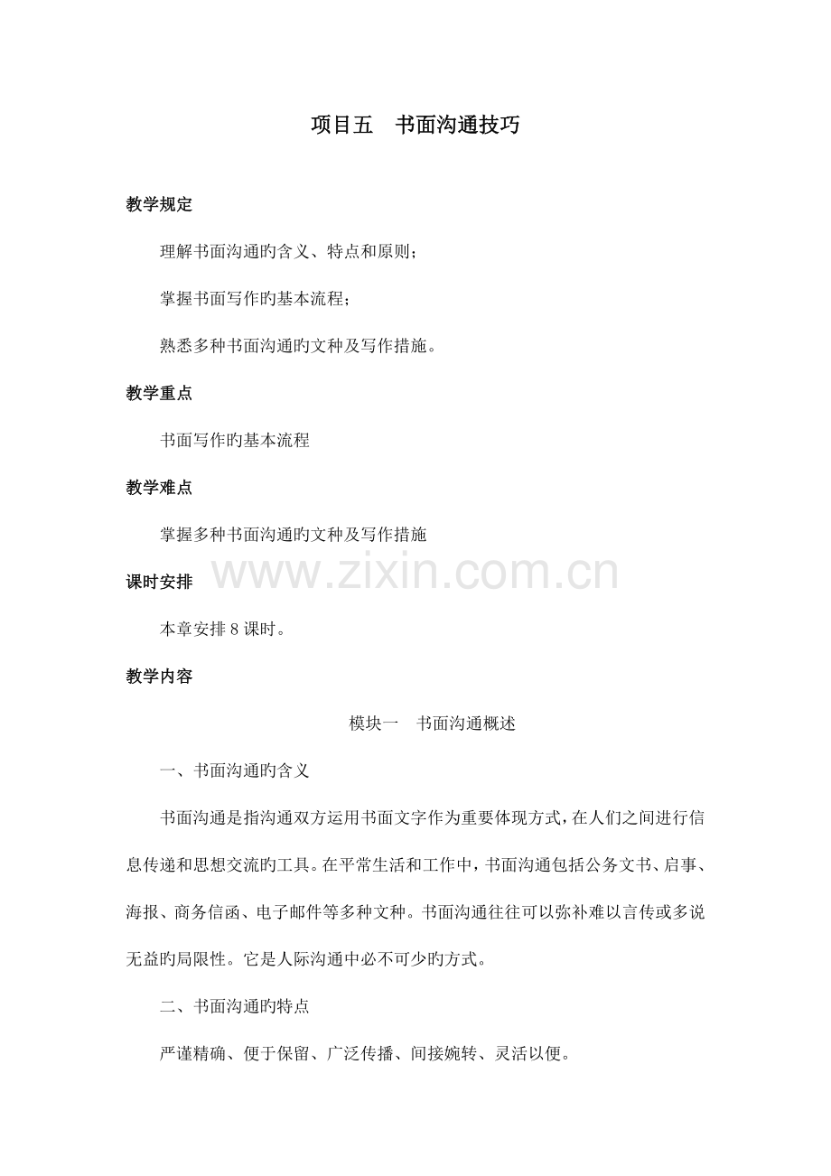 项目五书面沟通技巧.doc_第1页