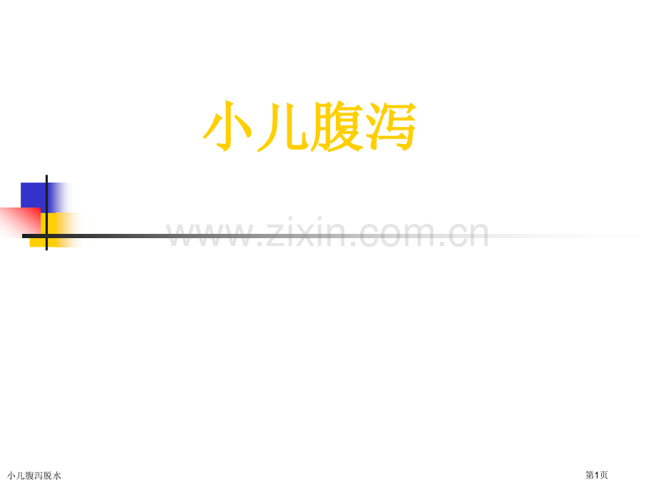 小儿腹泻脱水专家讲座.pptx_第1页