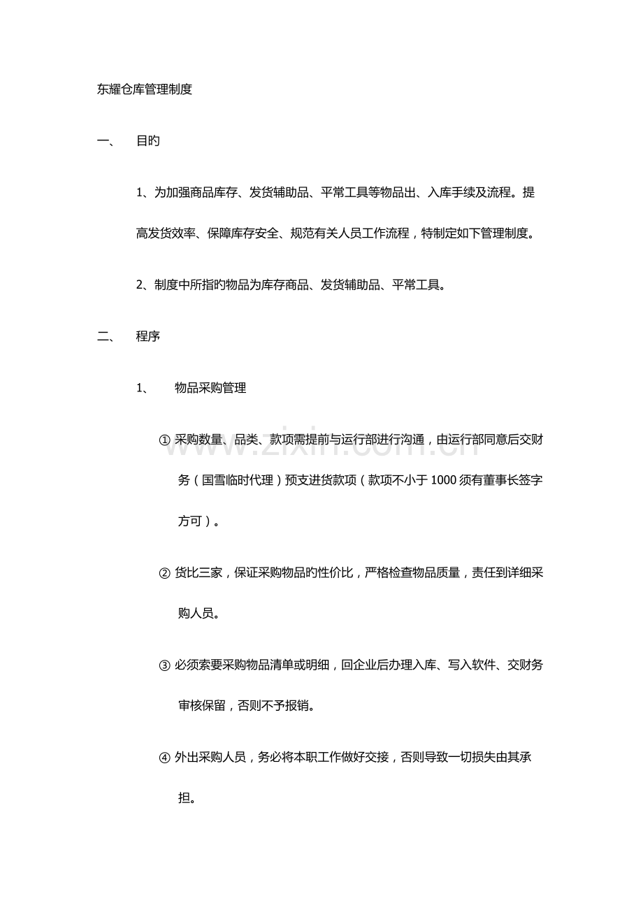 淘宝电子商务仓库管理制度.docx_第1页