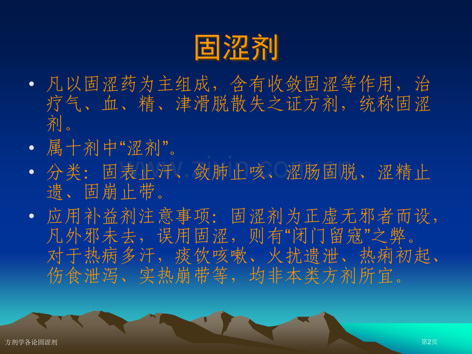 方剂学各论固涩剂专家讲座.pptx_第2页