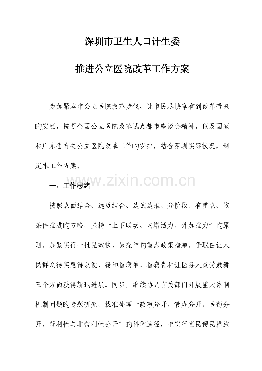 深圳市卫生人口计生委推进公立医院改革工作方案.doc_第1页
